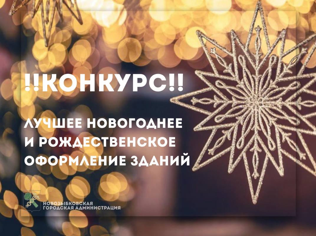 ЛУЧШЕЕ НОВОГОДНЕЕ И РОЖДЕСТВЕНСКОЕ ОФОРМЛЕНИЕ ЗДАНИЙ И ПРИЛЕГАЮЩИХ К НИМ ТЕРРИТОРИЙ.