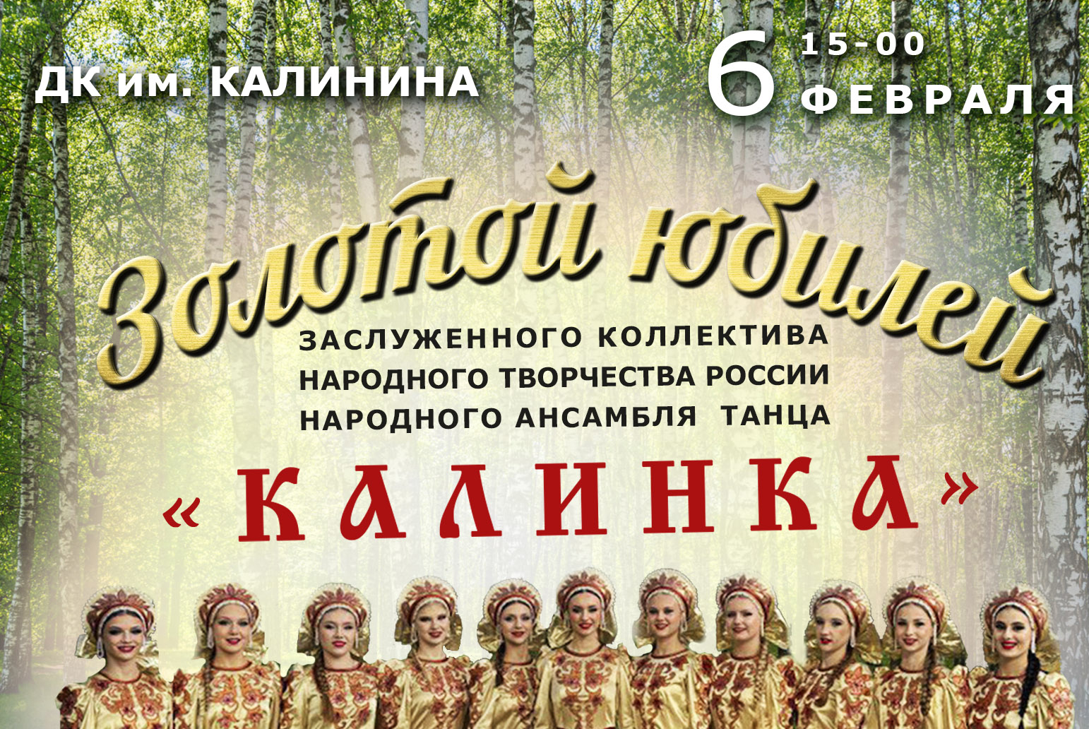ПОЛВЕКА В РИТМЕ ТАНЦА! «КАЛИНКА»  ПРИГЛАШАЕТ НА ЗОЛОТОЙ ЮБИЛЕЙ!.