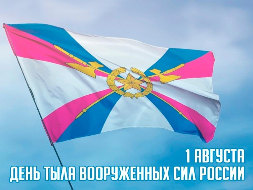 Уважаемые ветераны, военнослужащие и гражданские специалисты тыловых служб! От всей души поздравляем вас с Днём тыла Вооружённых Сил Российской Федерации!.