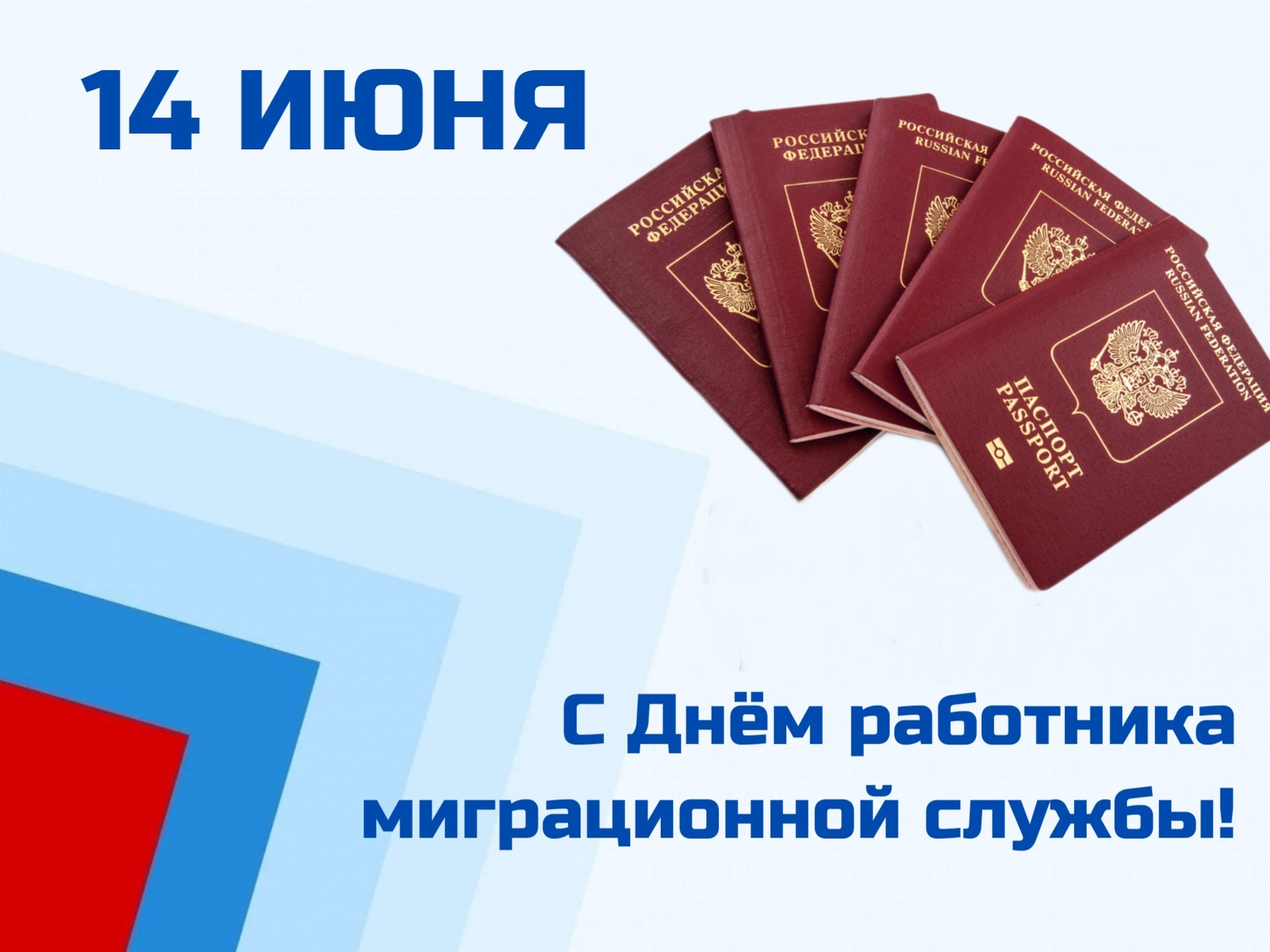 Уважаемые сотрудники и ветераны миграционной службы!  Примите искренние поздравления с вашим профессиональным праздником!.