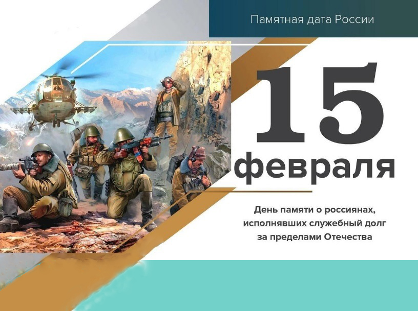 День памяти о россиянах, исполнявших служебный долг за пределами Отечества.