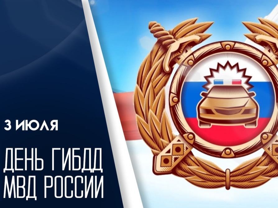 Уважаемые сотрудники и ветераны Госавтоинспекции!  Примите искренние поздравления с вашим профессиональным праздником!.