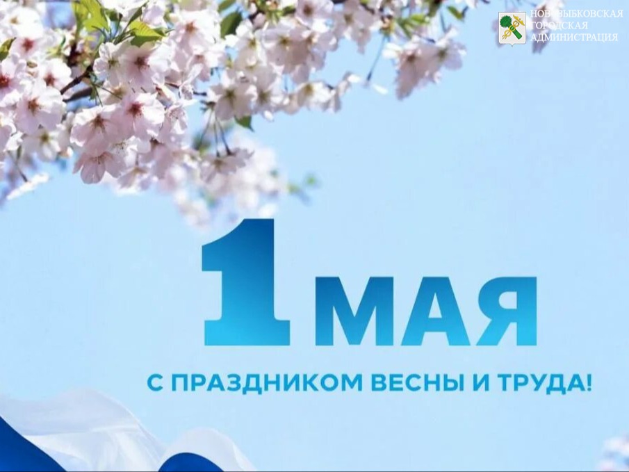 День весны и труда!.