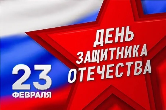 23 февраля - День защитника Отечества!.