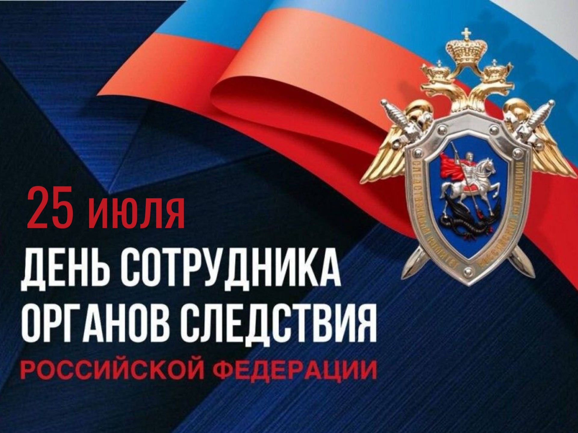 Уважаемые сотрудники и ветераны следственных органов Российской Федерации!  Примите искренние поздравления с вашим профессиональным праздником!.
