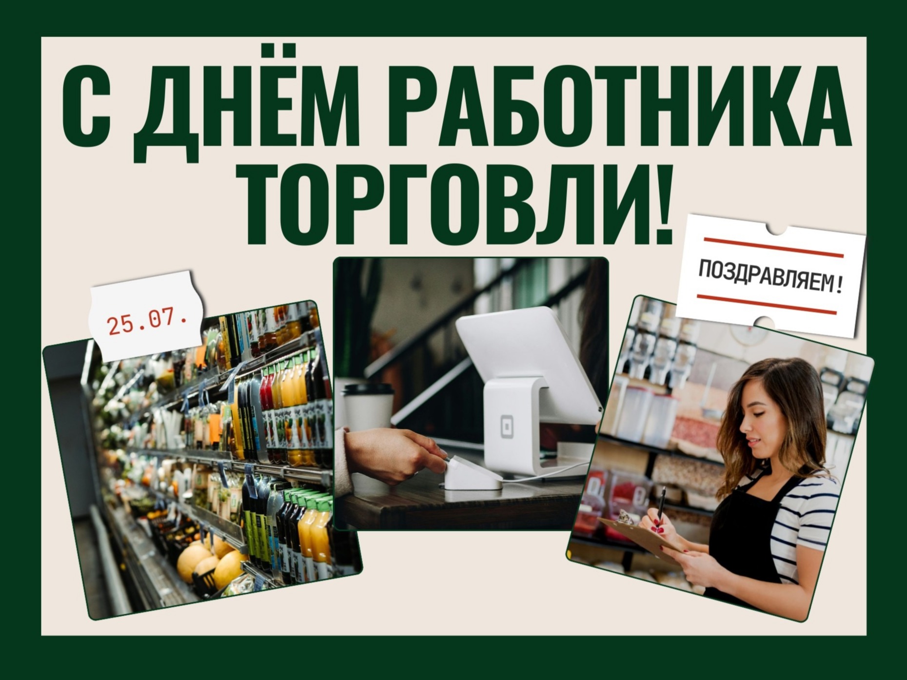 Уважаемые работники и ветераны торговли!  Примите самые тёплые поздравления с вашим профессиональным праздником!.