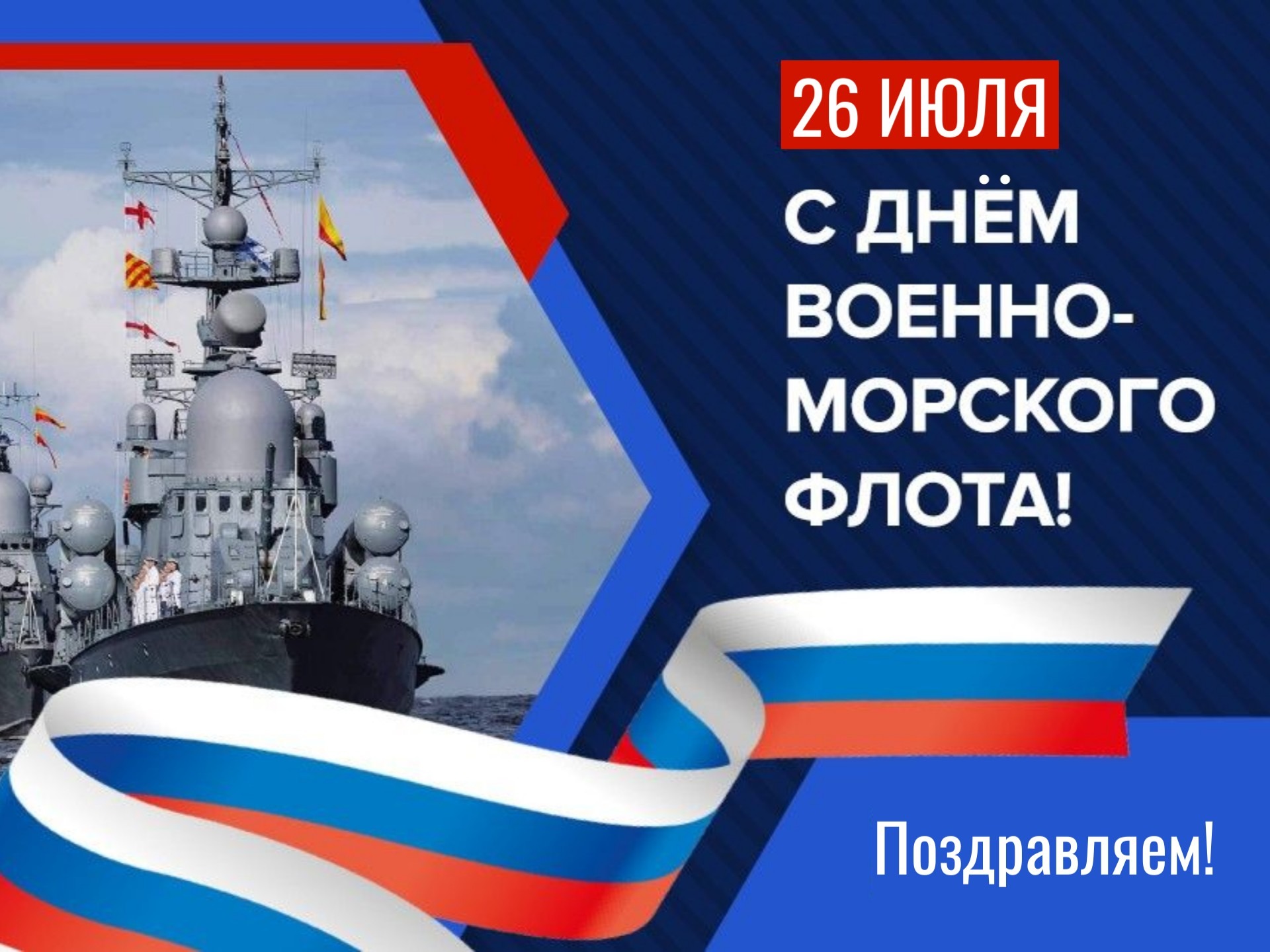 Уважаемые земляки, чья биография непосредственно связана со службой в Военно-Морском Флоте Российской Федерации!  От всей души поздравляем вас с Днем Военно-Морского Флота!.