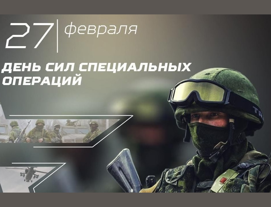 27 февраля - День Сил специальных операций России.