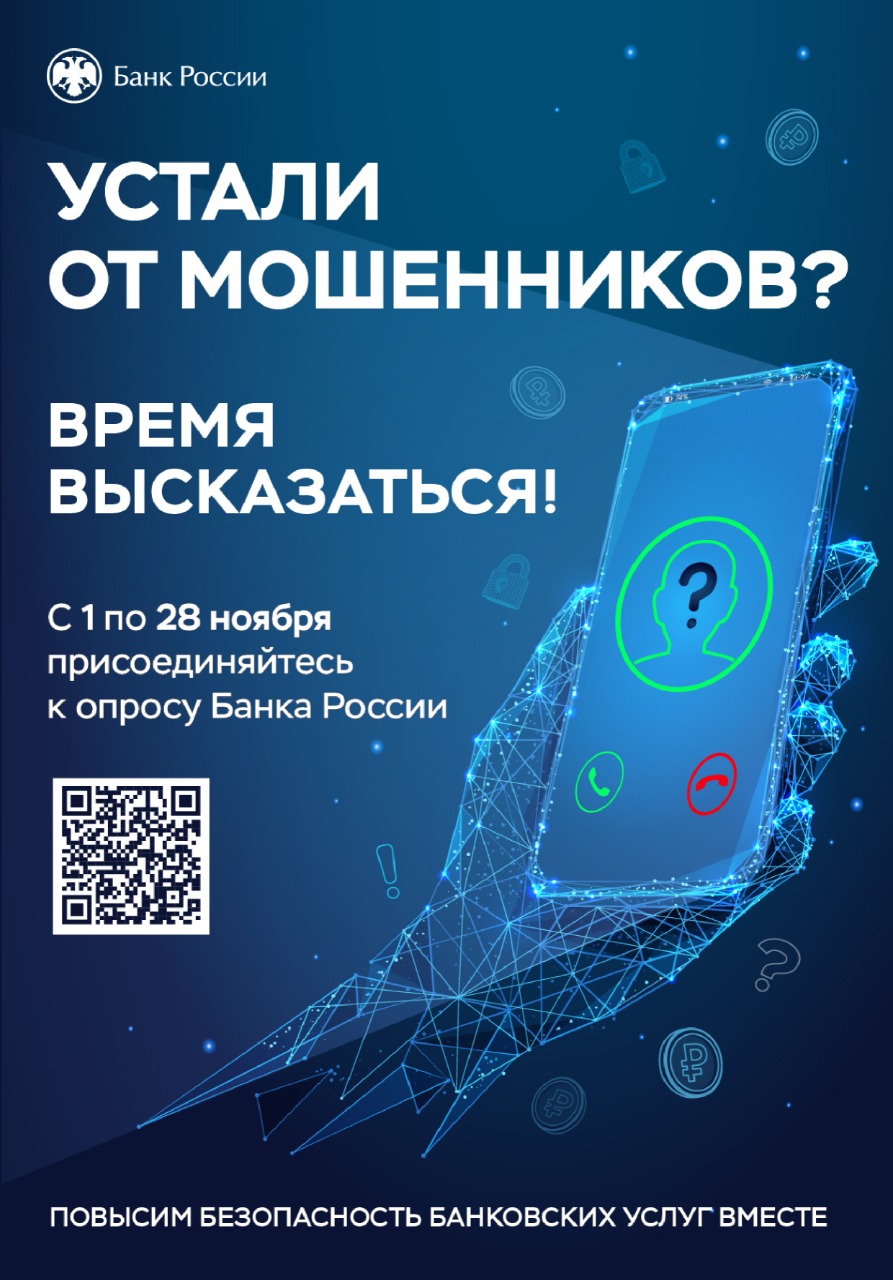 Опрос Банка России.