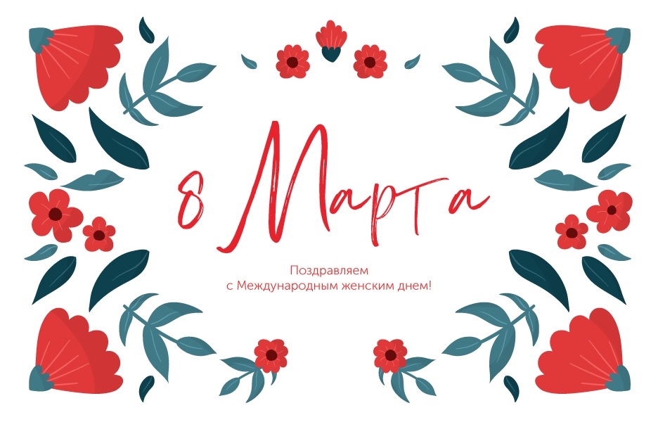 Международный женский день 8 Марта.