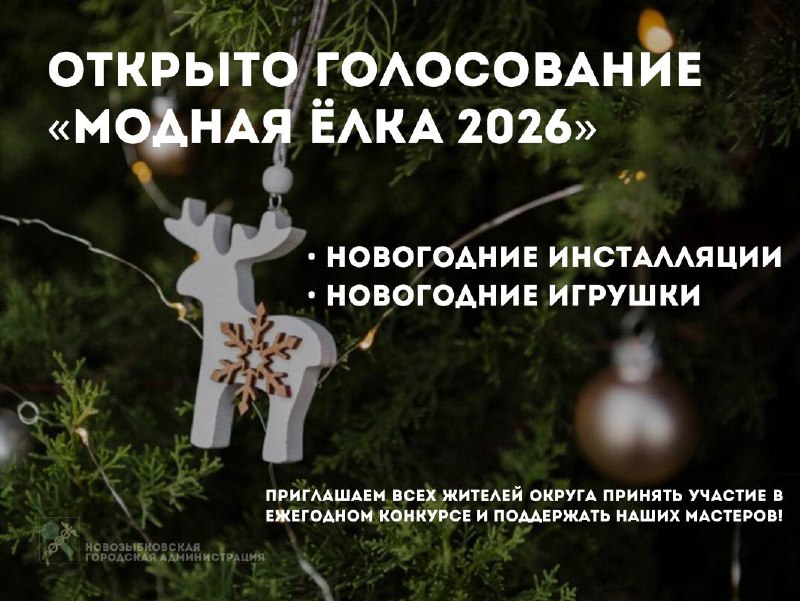ОНЛАЙН-ГОЛОСОВАНИЕ «МОДНАЯ ЁЛКА – 2026».