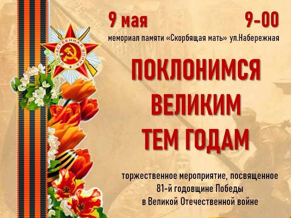 9 мая – торжественное мероприятие ко Дню Победы.