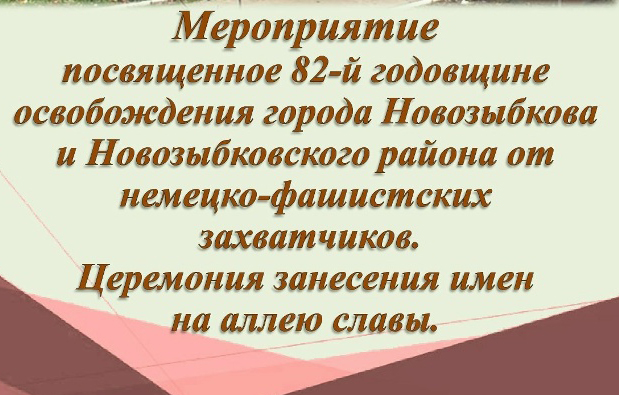На Аллее Славы  25 сентября в 11:00 состоится мероприятие, посвященное 82-й годовщине освобождения города Новозыбкова.