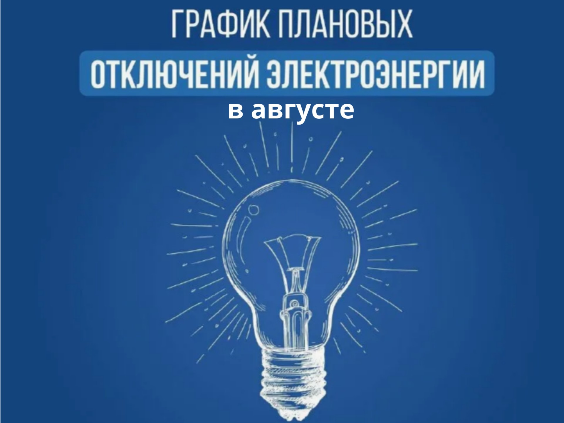 Уважаемые жители Новозыбковского городского округа! В августе филиал ПАО «Россети Центр»-«Брянскэнерго» проведёт плановые ремонтные и профилактические работы.
