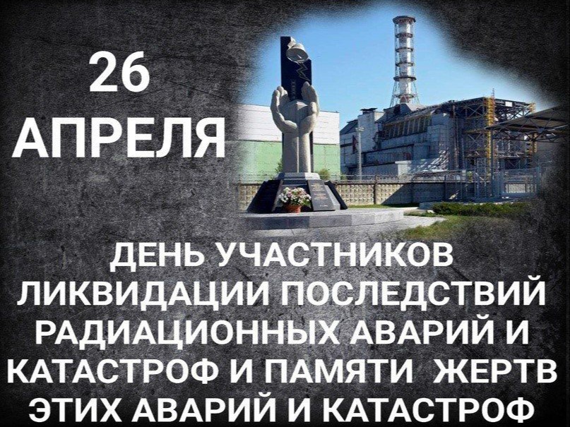 26 апреля 2026 г.   День участников ликвидации последствий радиационных аварий и катастроф и памяти жертв этих аварий и катастроф.