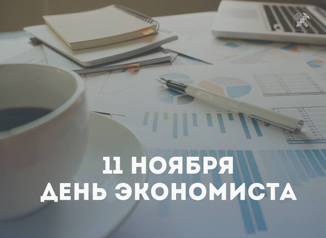 ДЕНЬ ЭКОНОМИСТА.