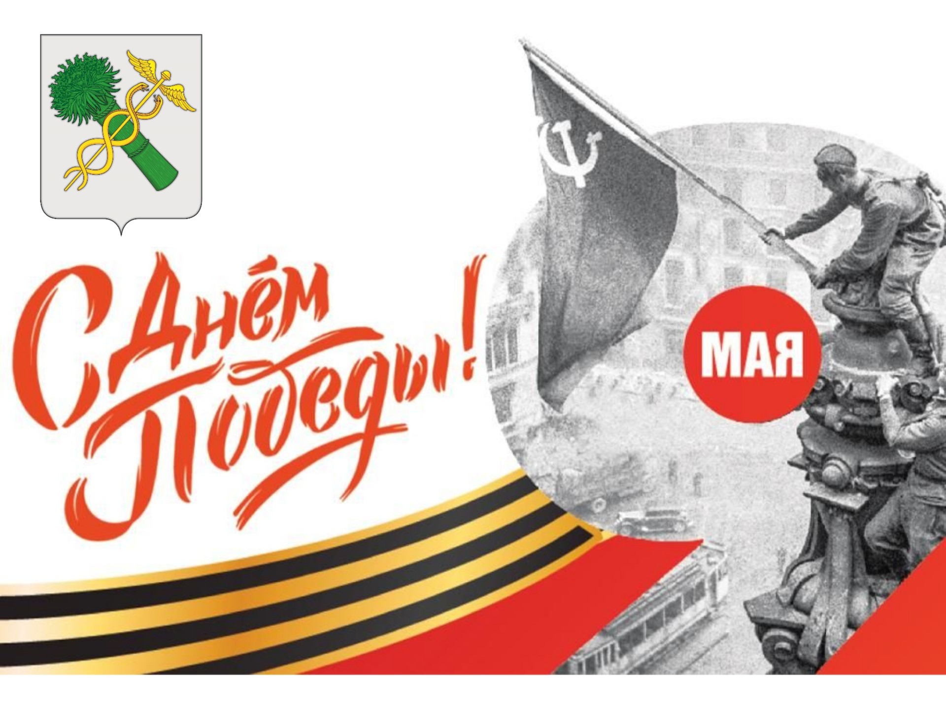 С Днём Победы!.