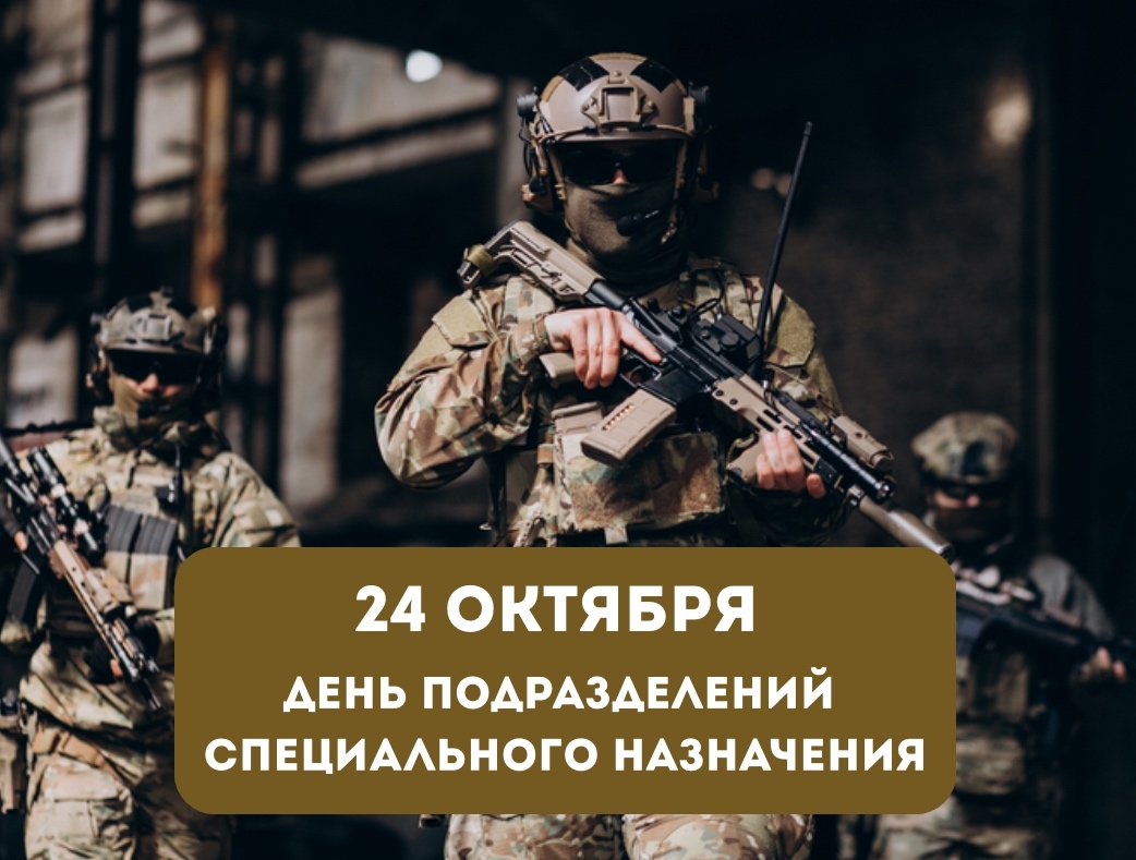 День подразделений специального назначения.
