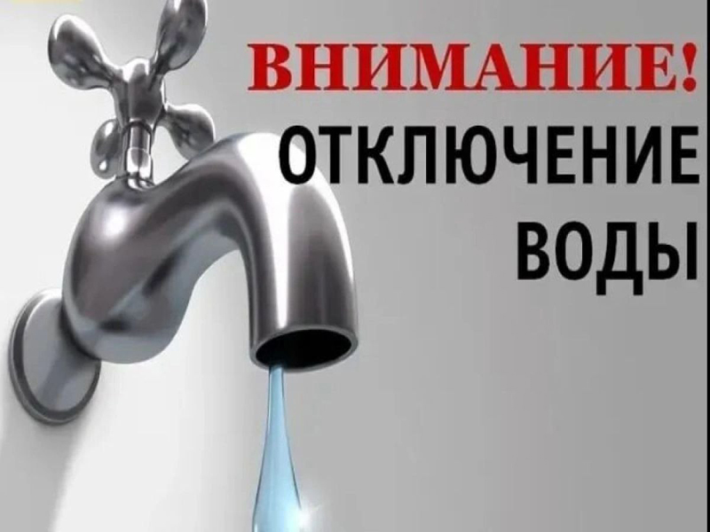 Отключение холодной воды 06.08.2025 г. с 11:00.