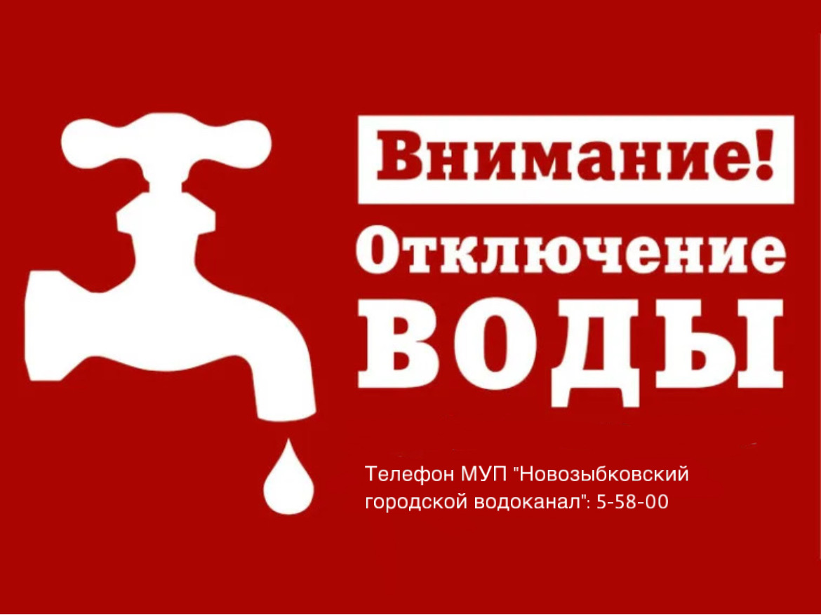 ВНИМАНИЕ! ОТКЛЮЧЕНИЕ ХОЛОДНОЙ ВОДЫ.