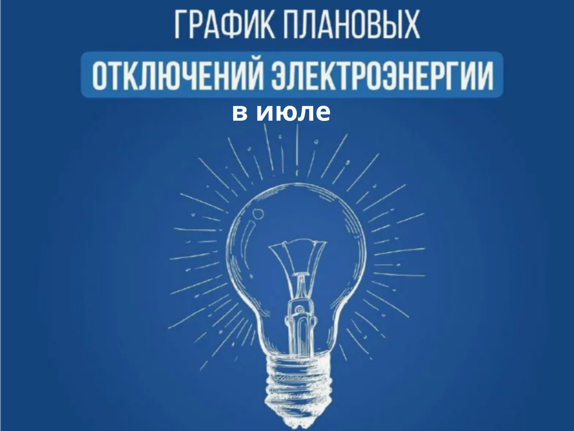 Уважаемые жители Новозыбковского городского округа! В июле филиал ПАО «Россети Центр»-«Брянскэнерго» проведёт плановые ремонтные и профилактические работы.