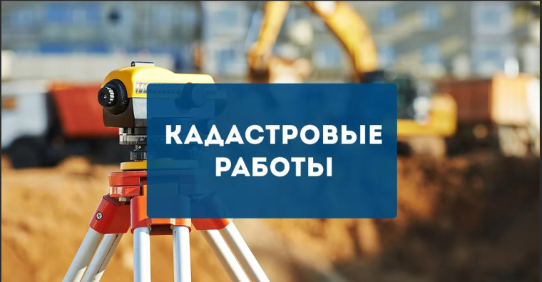 ИЗВЕЩЕНИЕ О НАЧАЛЕ ВЫПОЛНЕНИЯ КОМПЛЕКСНЫХ КАДАСТРОВЫХ РАБОТ в период с «31» марта 2026 г. по «14» октября 2026 г..