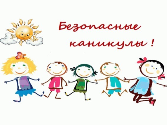 Уважаемые родители! Впереди летние каникулы, будьте бдительны!.