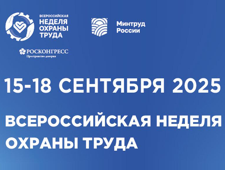 Открыта регистрация участников на  X Всероссийскую неделю охраны труда!.