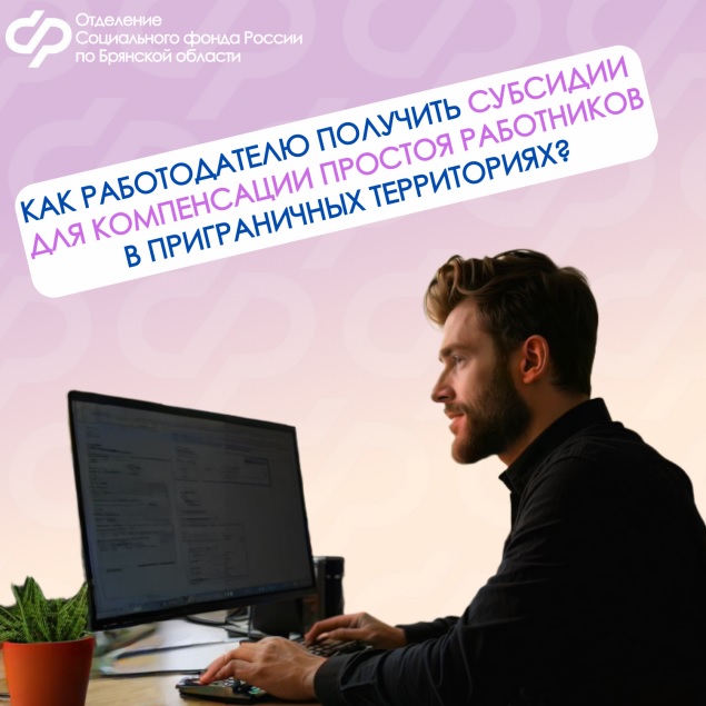 Брянские работодатели могут получить субсидии для компенсации простоя работников в приграничных территориях.
