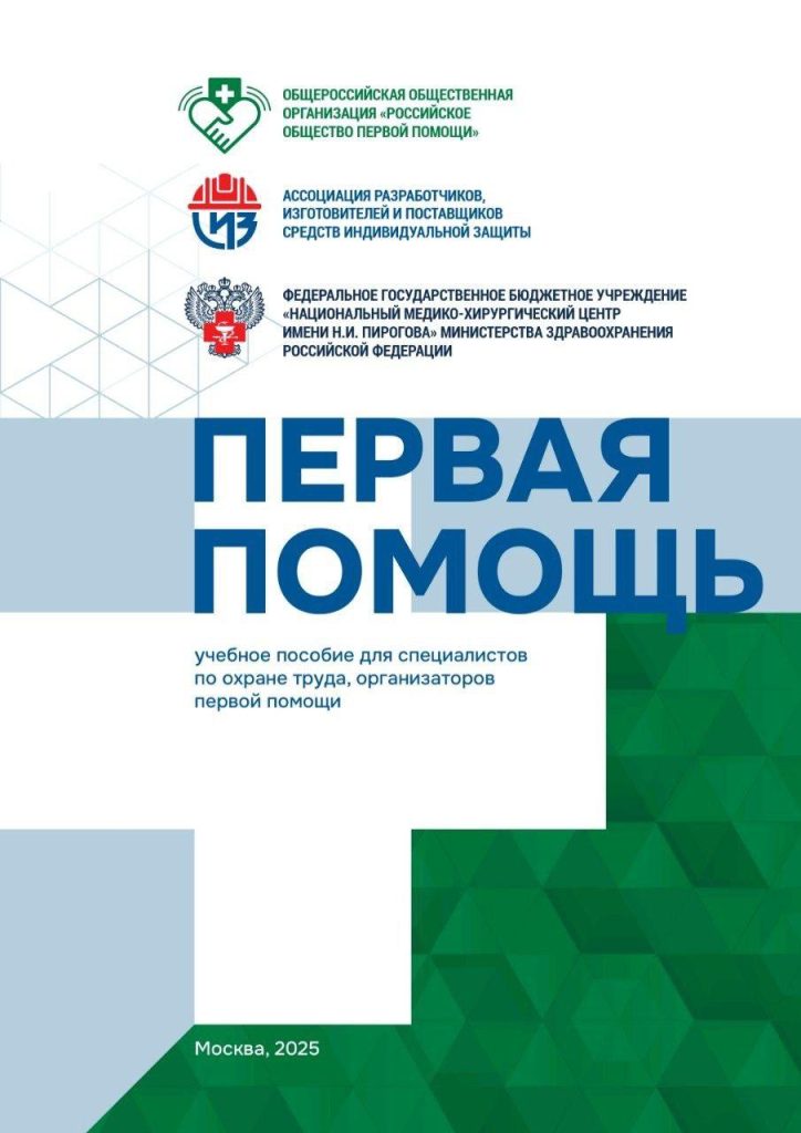 Учебное пособие по оказанию первой помощи.