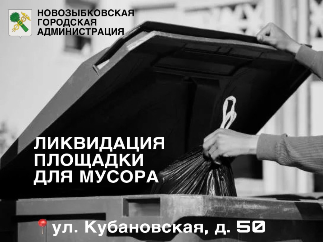 ВНИМАНИЕ, ЛИКВИДАЦИЯ ПЛОЩАДКИ ДЛЯ МУСОРА.