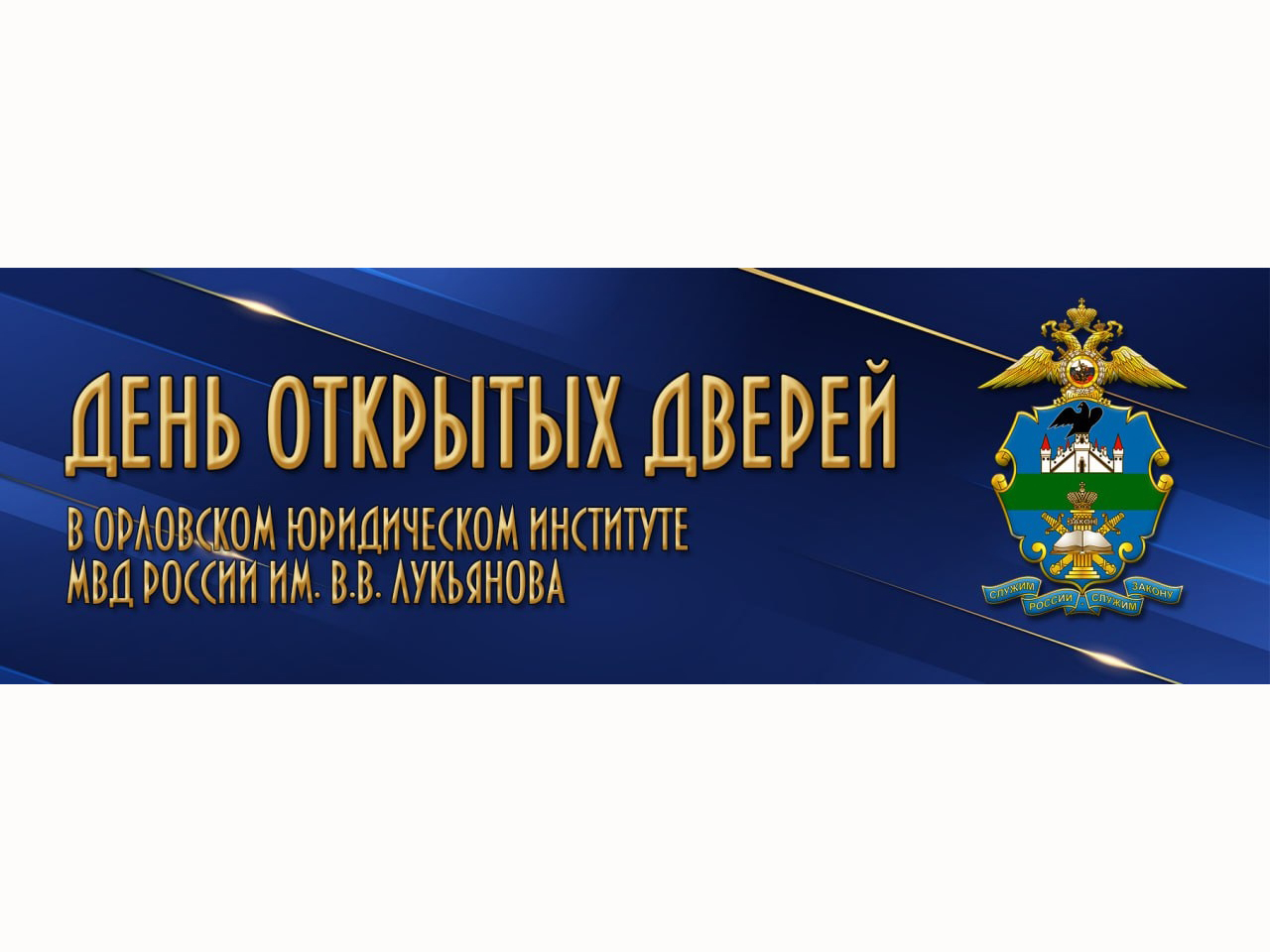 "День открытых дверей" в Орловском юридическом институте МВД России имени В.В. Лукьянова.