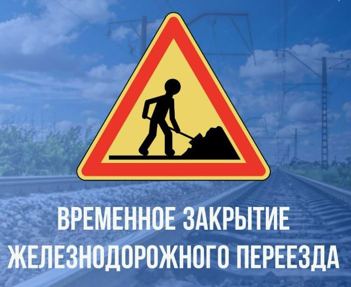 ВРЕМЕННОЕ ЗАКРЫТИЕ ЖЕЛЕЗНОДОРОЖНОГО ПЕРЕЕЗДА 206 км. 9 пк. станции Новозыбков.