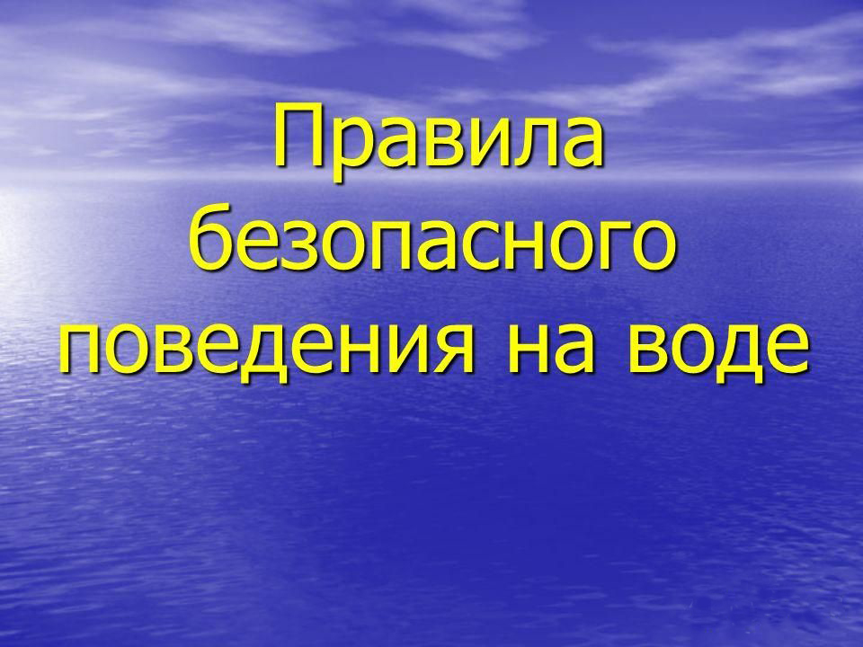 ПРАВИЛА ПОВЕДЕНИЯ НА ВОДЕ.