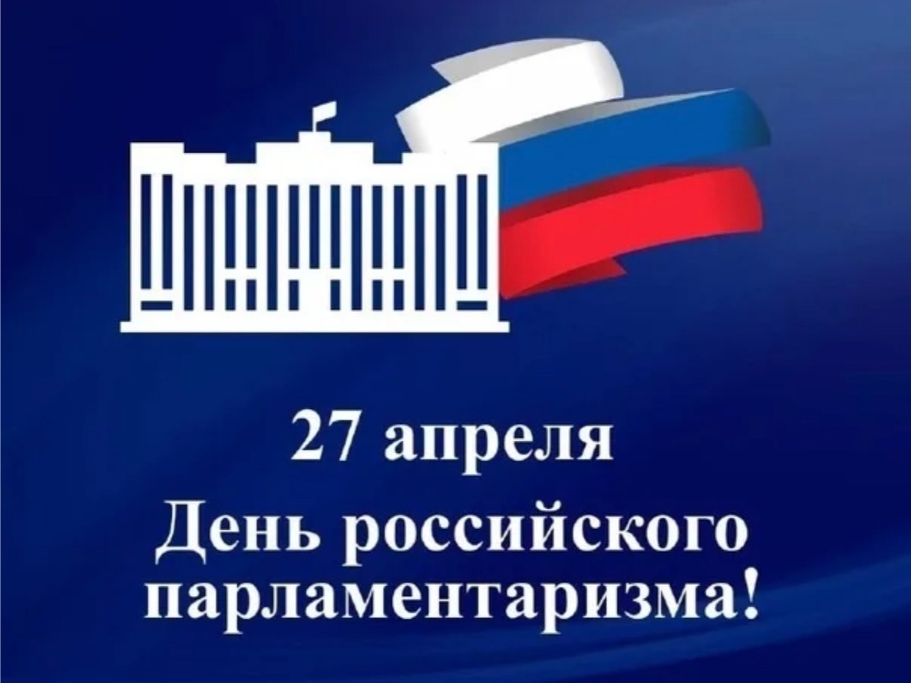 День российского парламентаризма.