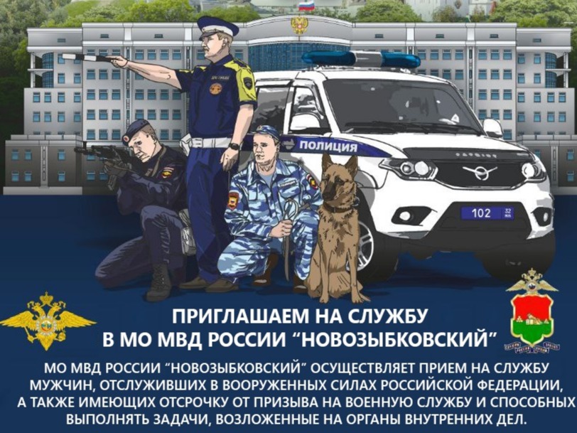 МВД приглашает на службу.