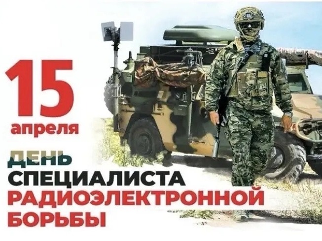 День специалиста по радиоэлектронной борьбе Вооруженных Сил России.