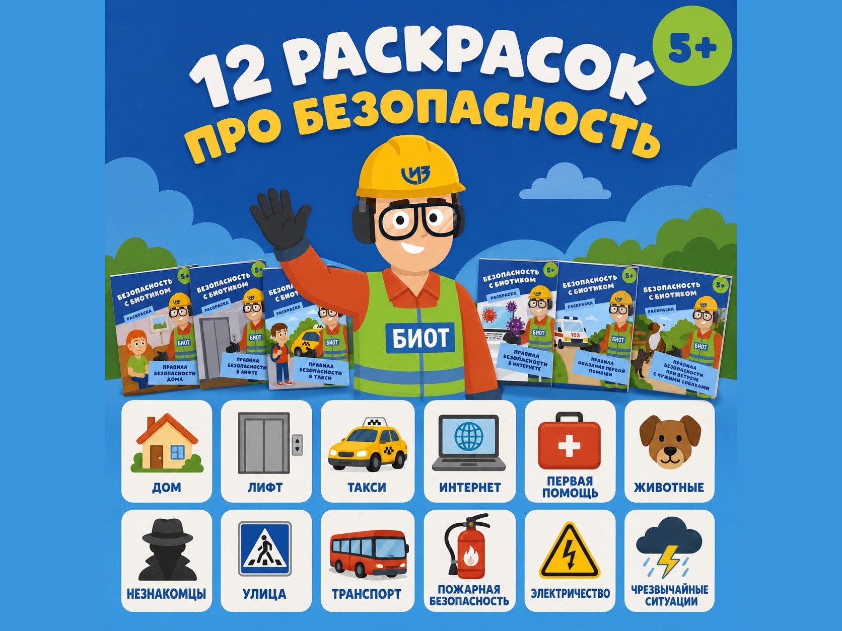 Серия полезных раскрасок по основам безопасности от Ассоциации СИЗ.