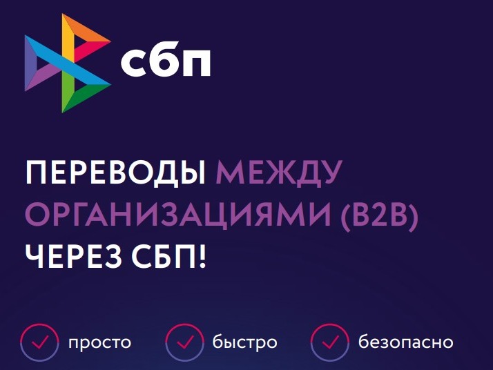 Банк России ведёт системную работу по развитию Системы быстрых платежей (СБП) в рамках стратегии повышения доступности финансовых услуг и  снижения издержек бизнеса.