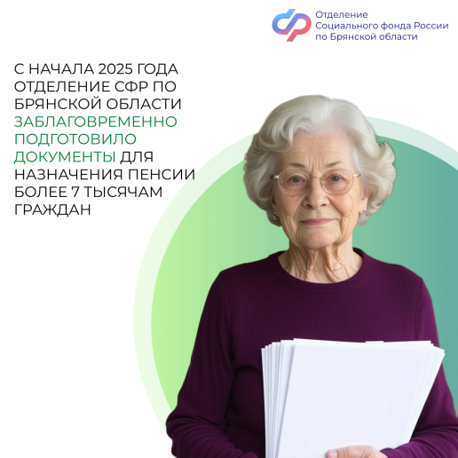 Отделение Социального фонда России по Брянской области информирует:.