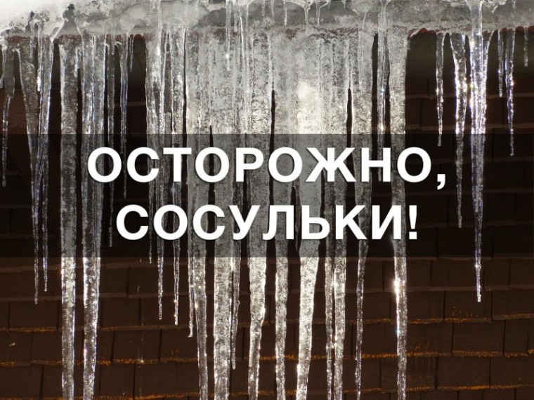 !! ОСТОРОЖНО СОСУЛЬКИ !!.