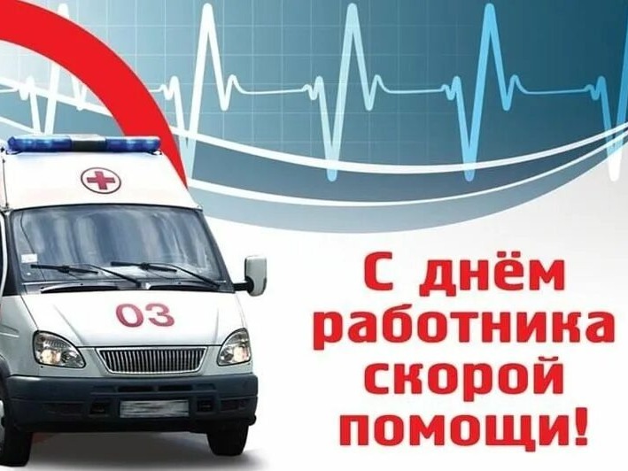 День работника скорой медицинской помощи.
