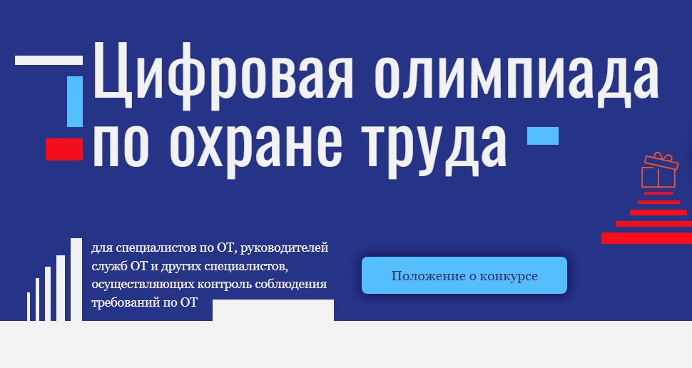 19 августа 2025 года откроется регистрация на открытый интеллектуальный турнир «Цифровая Олимпиада по охране труда»!.