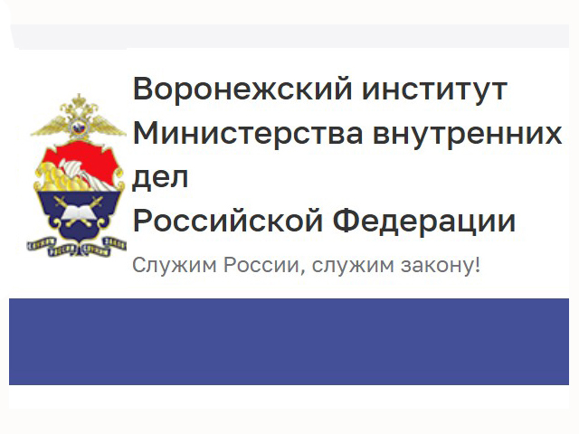 «День открытых дверей» в Воронежском институте МВД России.