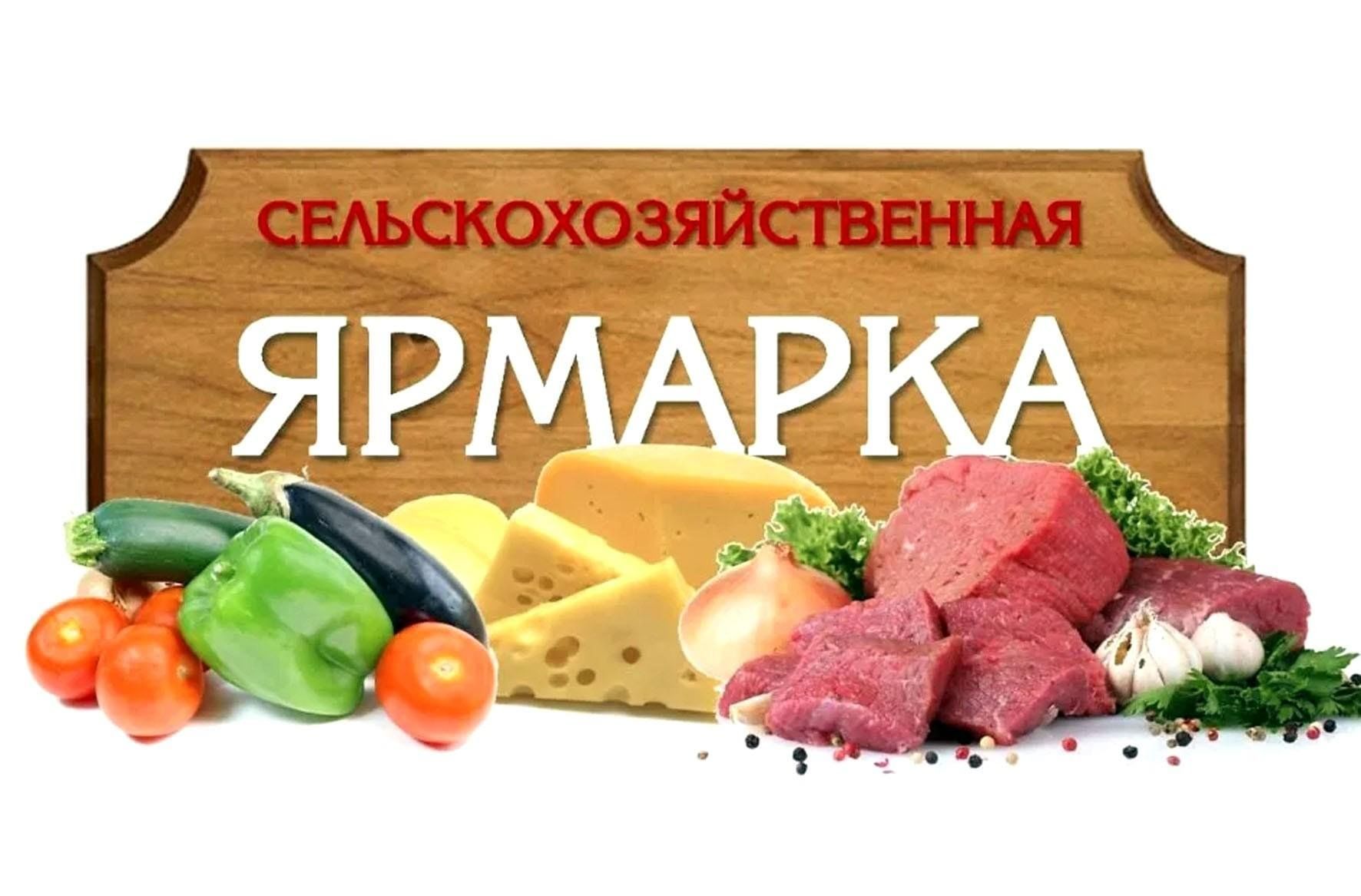 Уважаемые жители Новозыбковского городского округа! С 04.04.2026 года будет функционировать ярмарка выходного дня.