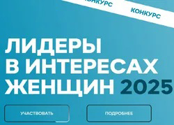    Министерство труда и социальной защиты Российской Федерации информирует о том, что в рамках Петербургского международного экономического форума 20 июня 2025 года официально дан старт новому конкурсу среди работодателей «Лидеры в интересах женщин – 2025.