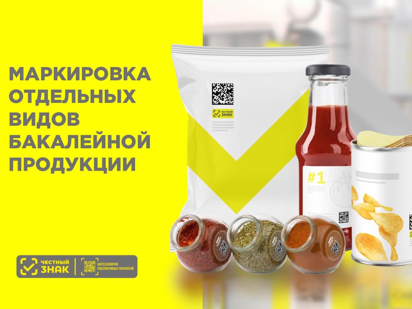 Маркировка отдельных видов бакалейной и иной пищевой продукции.