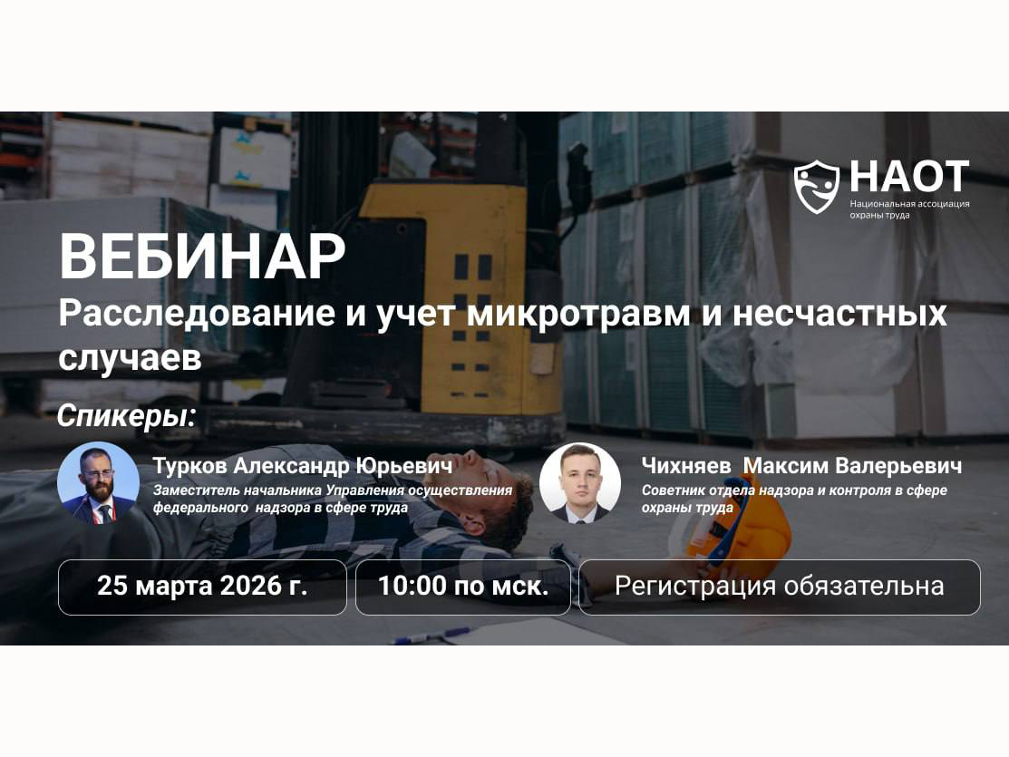 Бесплатный вебинар по охране труда. Национальная ассоциация охраны труда  25 марта 2026 года в 10:00 проводит вебинар на тему: «Расследование и учет микротравм и несчастных случаев»..