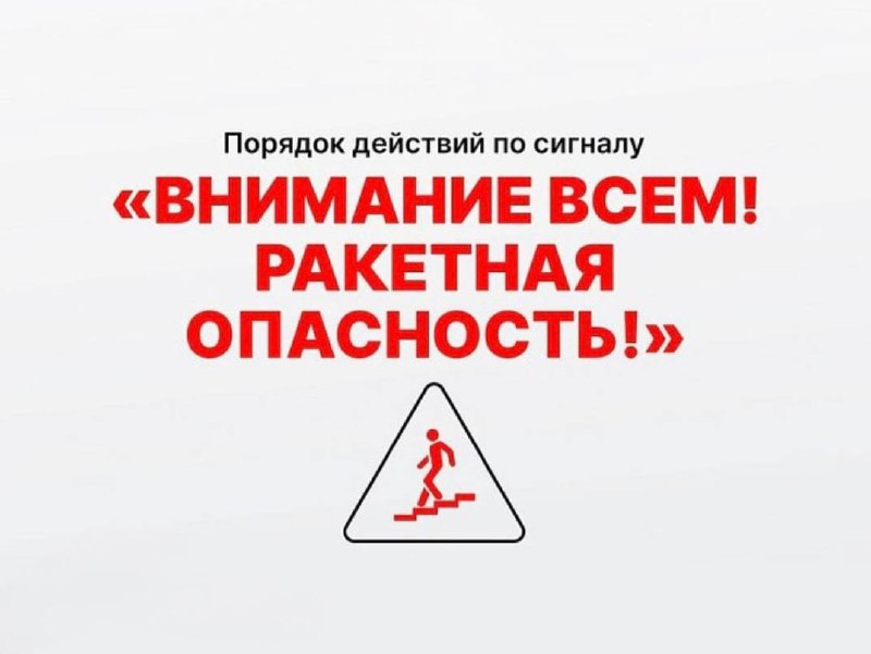 Памятка о действиях по сигналу «Внимание! Ракетная опасность!».