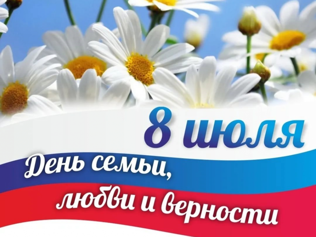 Уважаемые жители Новозыбковского городского округа!  Примите самые искренние и сердечные поздравления с Днём семьи, любви и верности!.